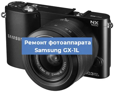 Замена шлейфа на фотоаппарате Samsung GX-1L в Красноярске